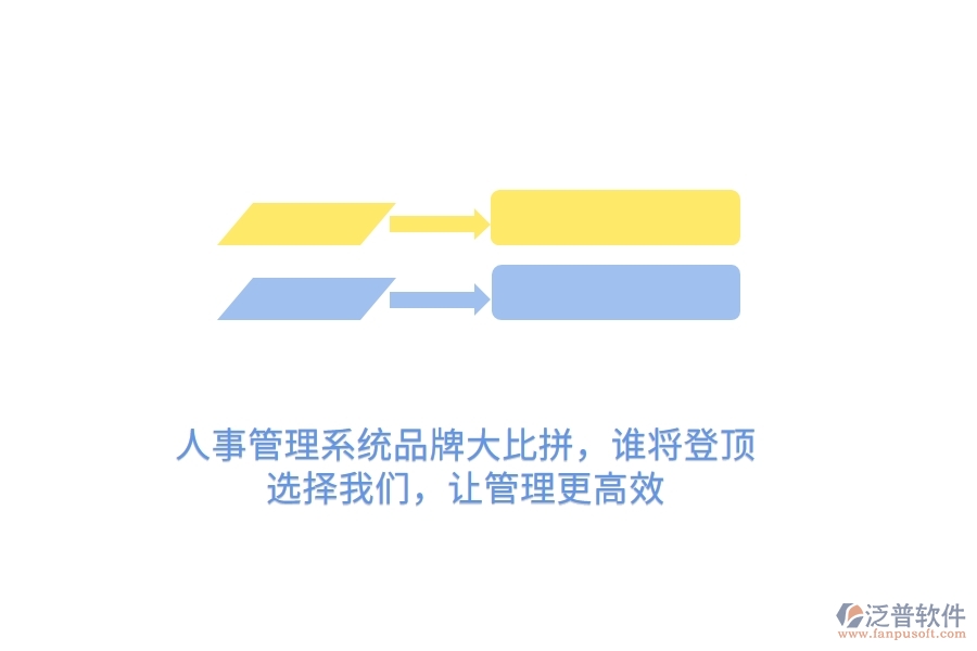 人事管理系統(tǒng)品牌大比拼，誰將登頂？選擇我們，讓管理更高效