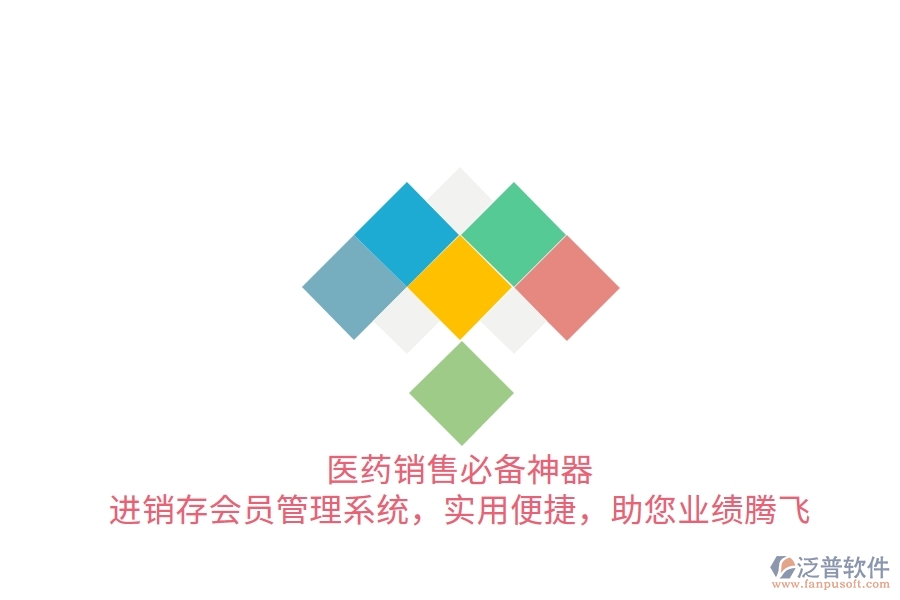 醫(yī)藥銷售必備神器！進銷存會員管理系統(tǒng)，實用便捷，助您業(yè)績騰飛