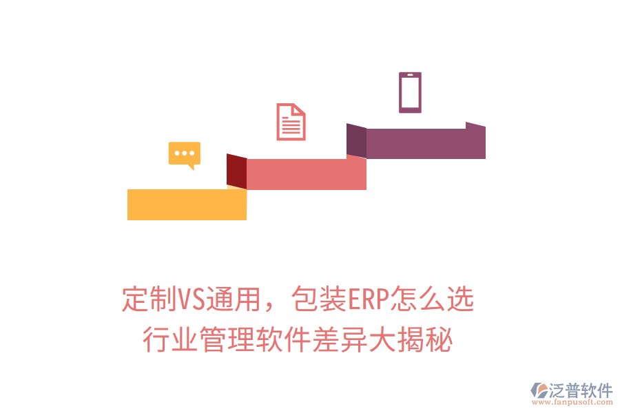 定制VS通用，包裝ERP怎么選？行業(yè)管理軟件差異大揭秘