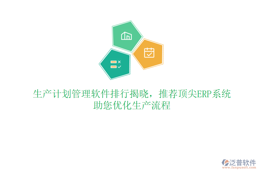 生產(chǎn)計(jì)劃管理軟件排行揭曉，推薦頂尖ERP系統(tǒng)，助您優(yōu)化生產(chǎn)流程