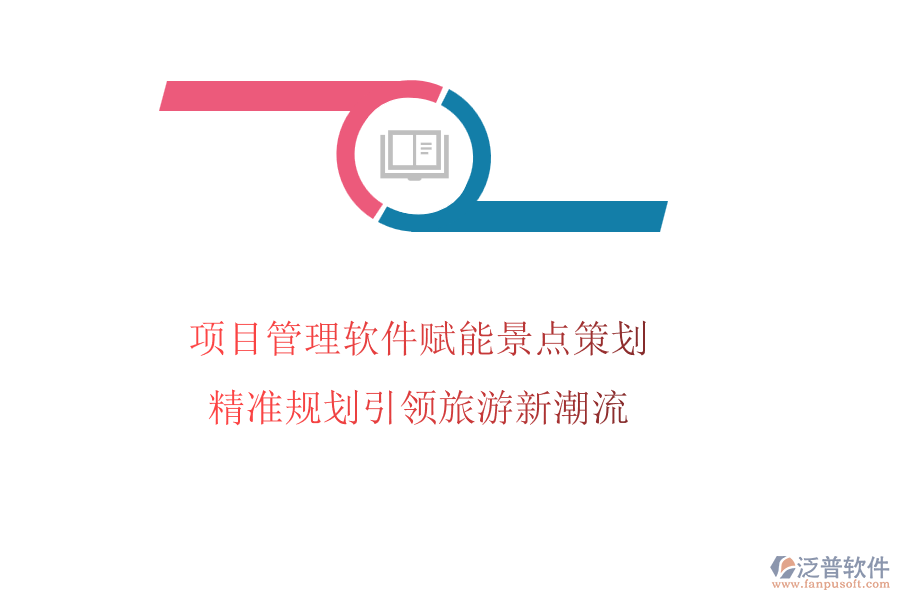 項(xiàng)目管理軟件賦能景點(diǎn)策劃，精準(zhǔn)規(guī)劃引領(lǐng)旅游新潮流