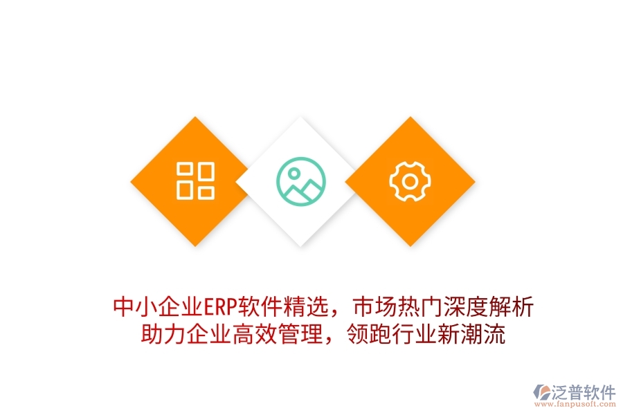 中小企業(yè)ERP軟件精選，市場熱門深度解析，助力企業(yè)高效管理，領(lǐng)跑行業(yè)新潮流