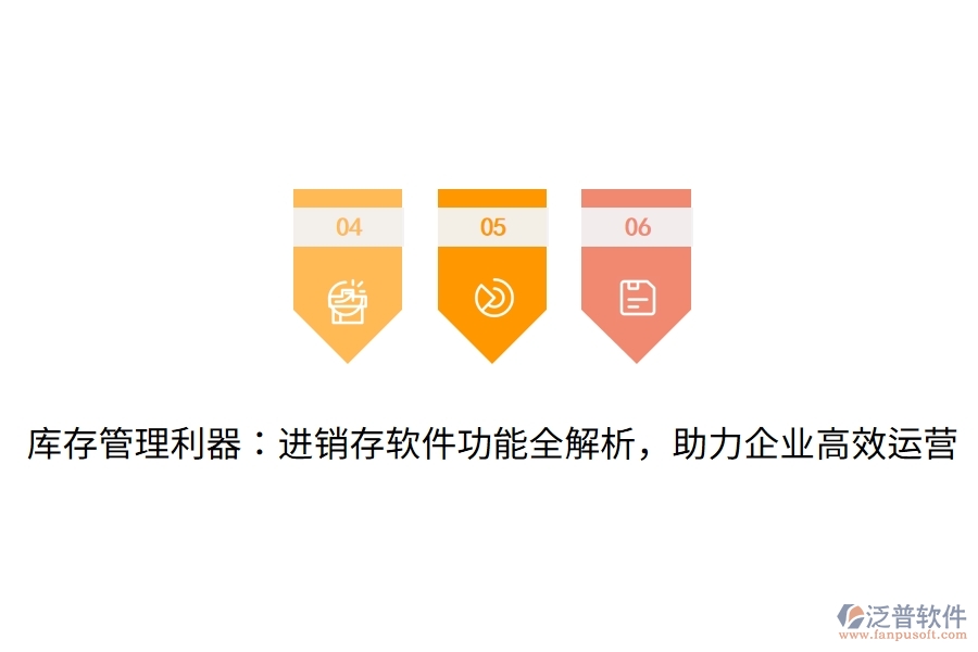 庫(kù)存管理利器：進(jìn)銷存軟件功能全解析，助力企業(yè)高效運(yùn)營(yíng)