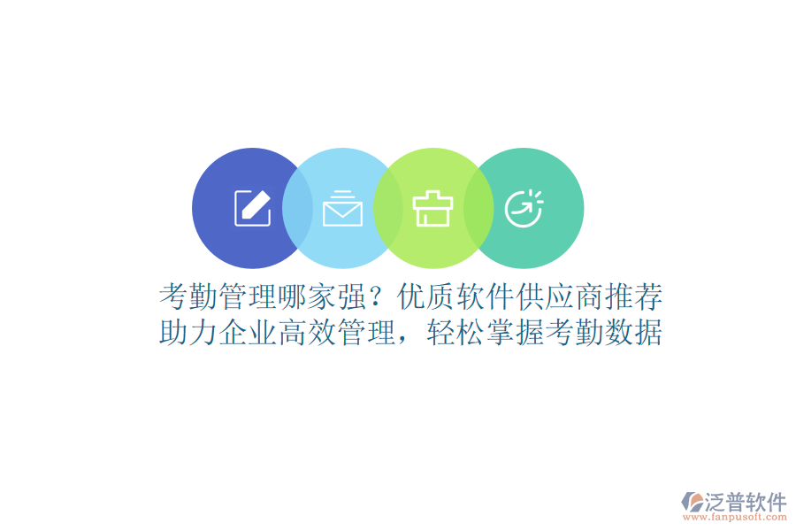 考勤管理哪家強(qiáng)？?jī)?yōu)質(zhì)軟件供應(yīng)商推薦，助力企業(yè)高效管理，輕松掌握考勤數(shù)據(jù)