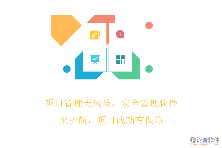 項目管理無風(fēng)險，安全管理軟件來護航，項目成功有保障