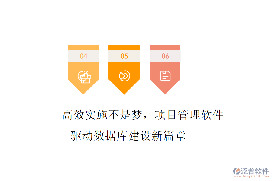 高效實施不是夢，項目管理軟件驅(qū)動數(shù)據(jù)庫建設(shè)新篇章