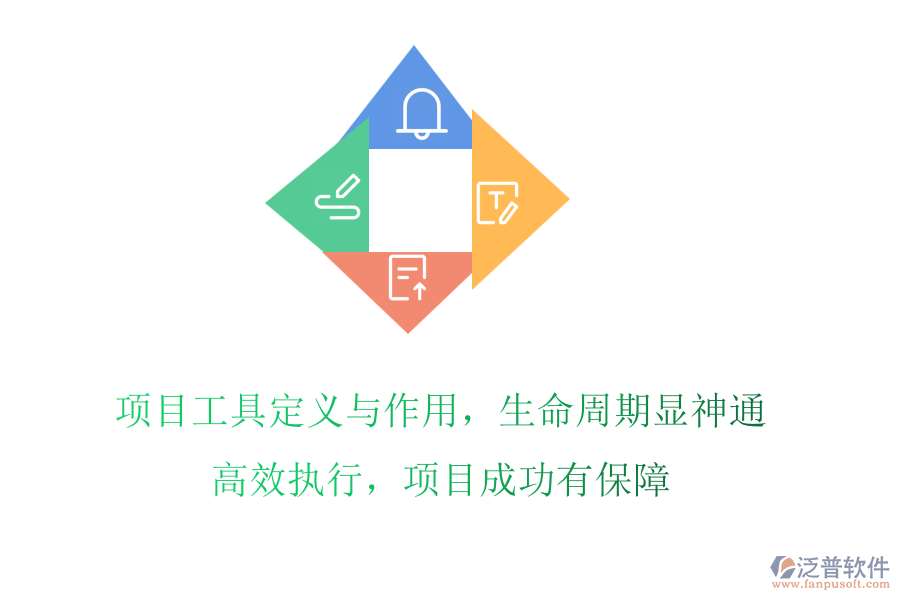 項目工具定義與作用，生命周期顯神通!高效執(zhí)行，項目成功有保障