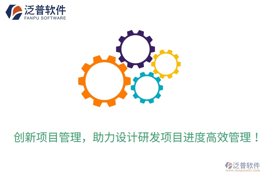 創(chuàng)新項目管理，助力設計研發(fā)項目進度高效管理！