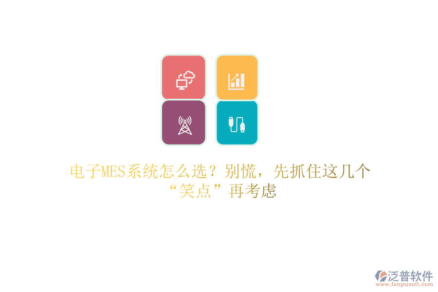電子MES系統(tǒng)怎么選？別慌，先抓住這幾個(gè)“笑點(diǎn)”再考慮