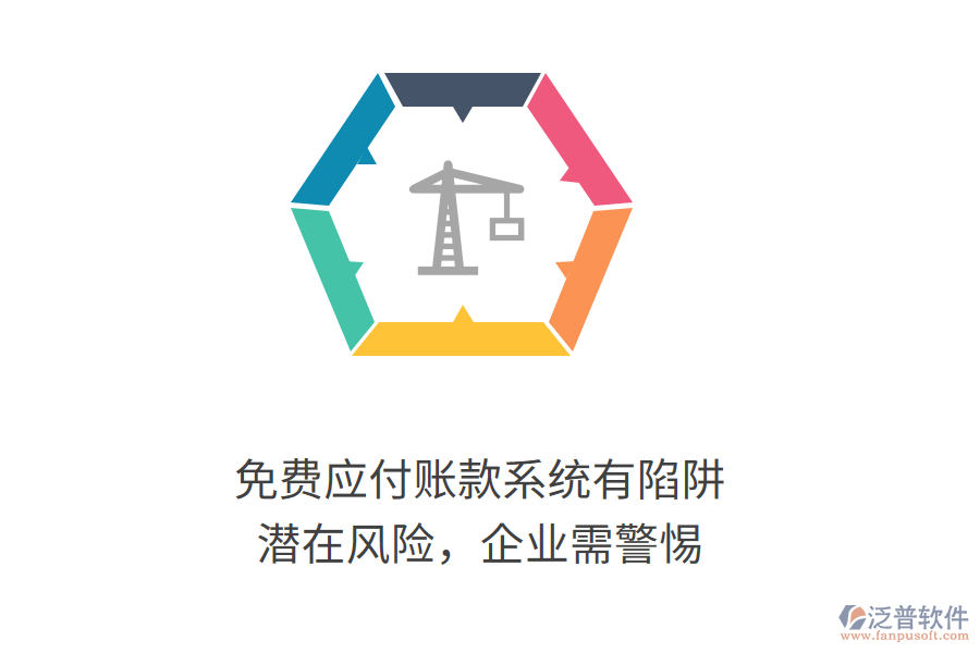 免費應(yīng)付賬款系統(tǒng)有陷阱？潛在風(fēng)險，企業(yè)需警惕