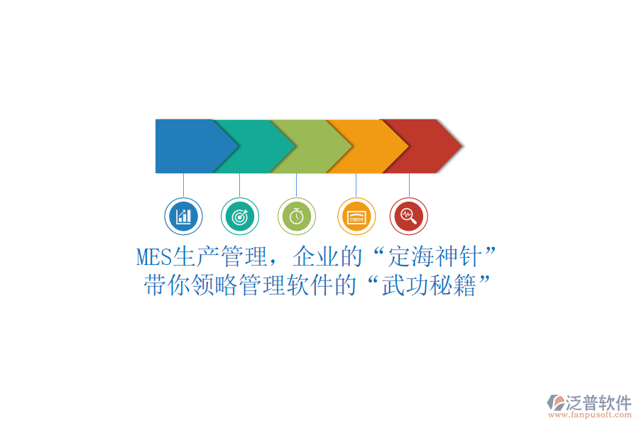 MES生產(chǎn)管理，企業(yè)的“定海神針”？帶你領(lǐng)略管理軟件的“武功秘籍”