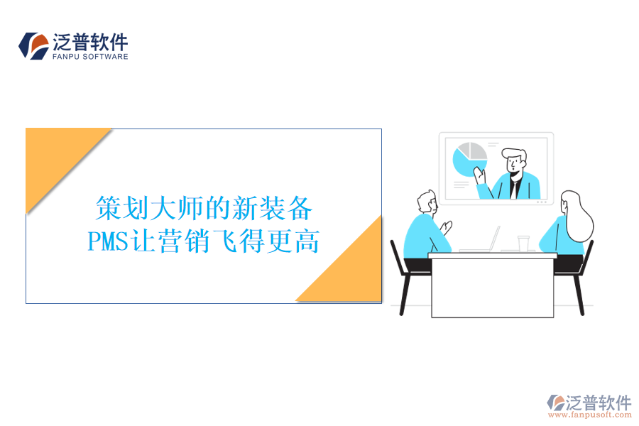 策劃大師的新裝備，PMS讓營(yíng)銷飛得更高
