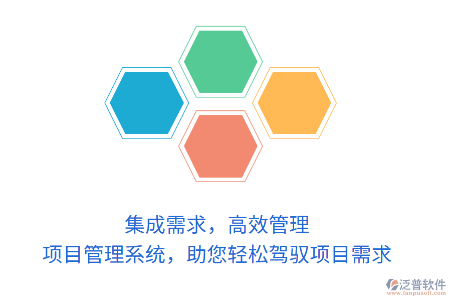 集成需求，高效管理，項目管理系統(tǒng)，助您輕松駕馭項目需求