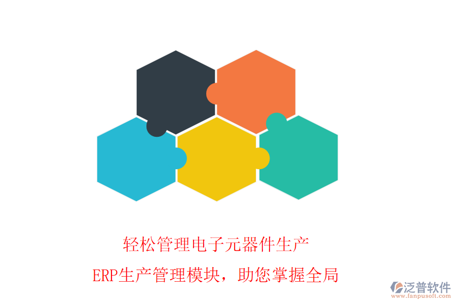 輕松管理電子元器件生產(chǎn)，ERP生產(chǎn)管理模塊，助您掌握全局
