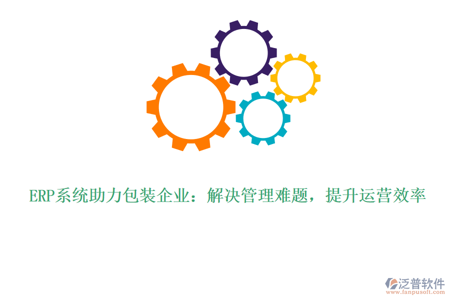 ERP系統(tǒng)助力包裝企業(yè)：解決管理難題，提升運營效率