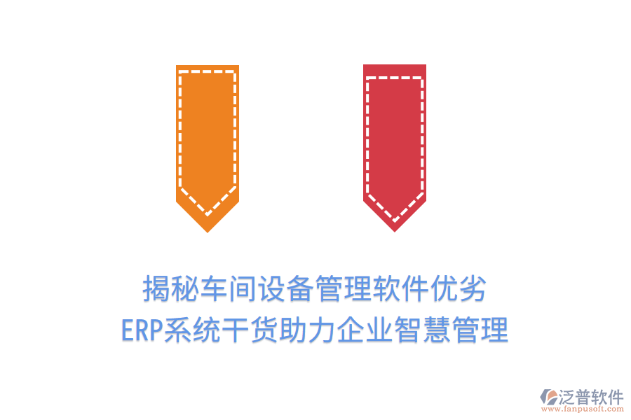 揭秘車間設(shè)備管理軟件優(yōu)劣，ERP系統(tǒng)干貨助力企業(yè)智慧管理