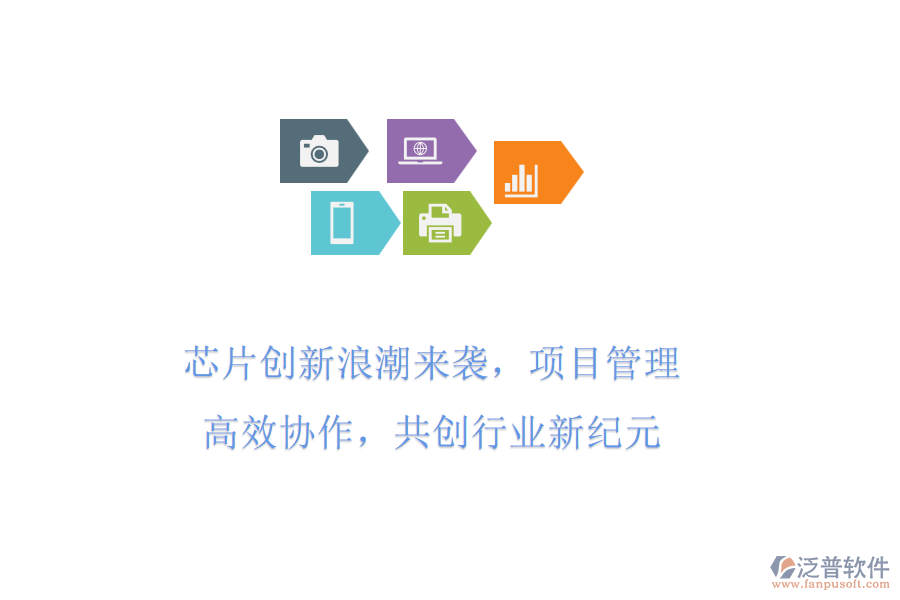 芯片創(chuàng)新<a href=http://www.digitaldepost.com/erp/langchao/ target=_blank class=infotextkey>浪潮</a>來襲，項目管理高效協(xié)作，共創(chuàng)行業(yè)新紀元