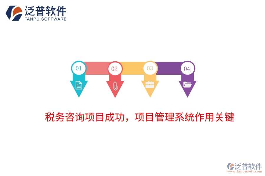 稅務咨詢項目成功，項目管理系統(tǒng)作用關(guān)鍵