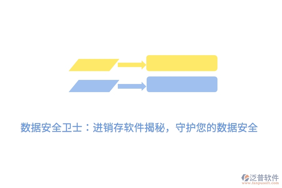 數(shù)據(jù)安全衛(wèi)士：進(jìn)銷存軟件揭秘，守護(hù)您的數(shù)據(jù)安全