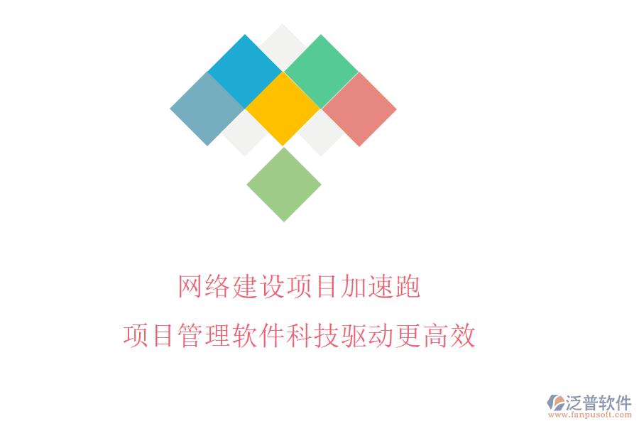 網(wǎng)絡(luò)建設(shè)項(xiàng)目加速跑，項(xiàng)目管理軟件科技驅(qū)動(dòng)更高效