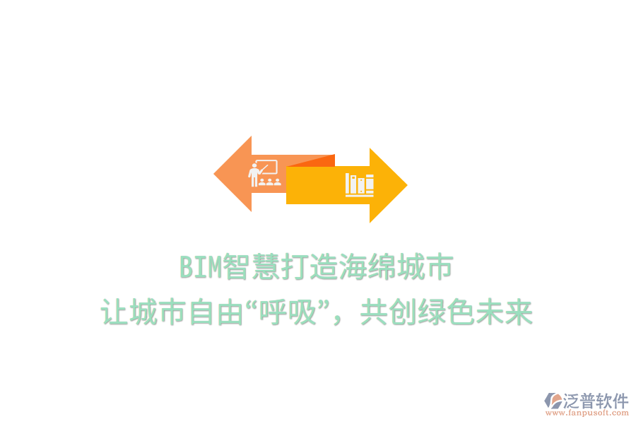 BIM智慧打造海綿城市，讓城市自由“呼吸”，共創(chuàng)綠色未來