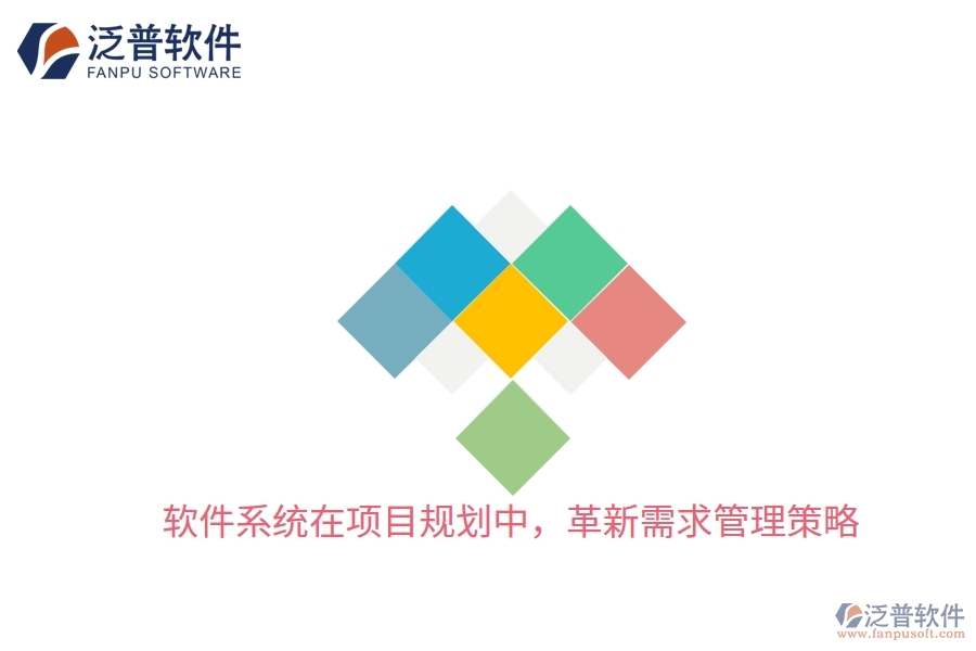 軟件系統(tǒng)在項目規(guī)劃中，革新需求管理策略