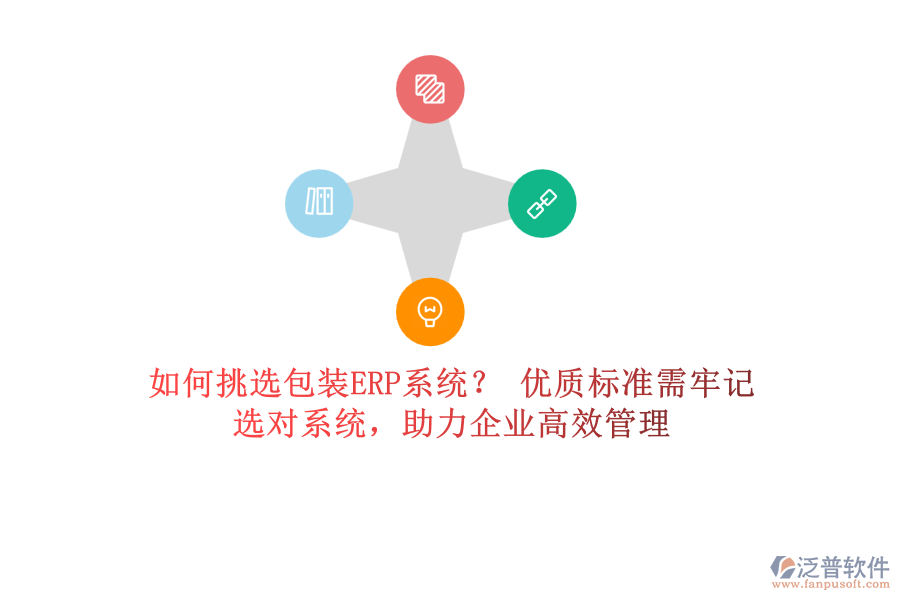 如何挑選包裝ERP系統(tǒng)？ 優(yōu)質(zhì)標(biāo)準(zhǔn)需牢記，選對(duì)系統(tǒng)，助力企業(yè)高效管理