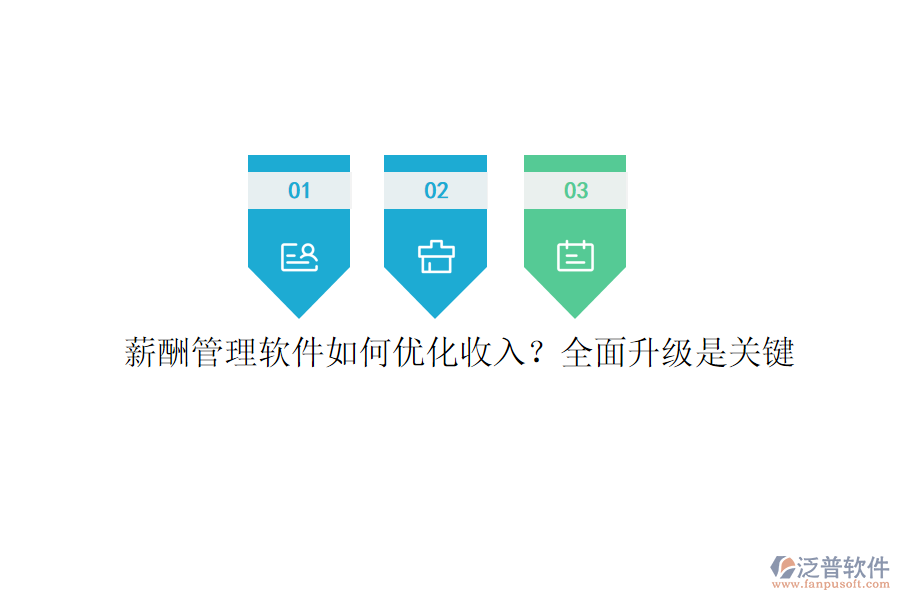 薪酬管理軟件如何優(yōu)化收入？全面升級是關(guān)鍵