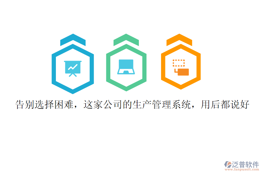 告別選擇困難，這家公司的生產(chǎn)管理系統(tǒng)，用后都說好