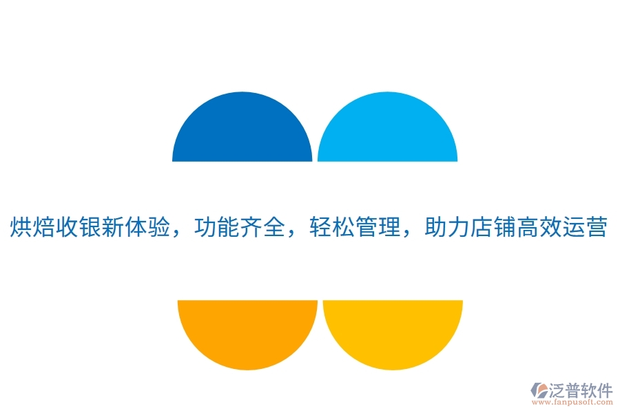 烘焙收銀新體驗，功能齊全，輕松管理，助力店鋪高效運營