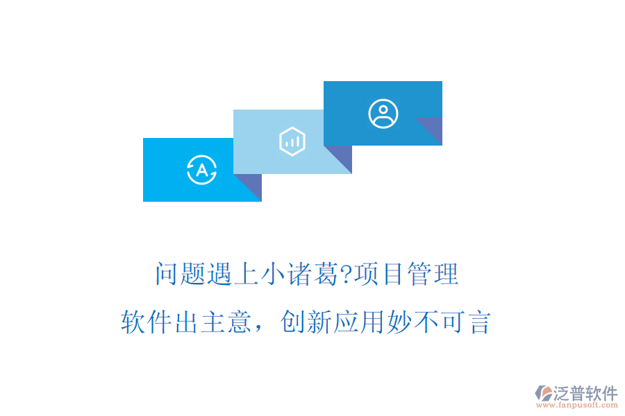 問題遇上小諸葛?項(xiàng)目管理軟件出主意，創(chuàng)新應(yīng)用妙不可言