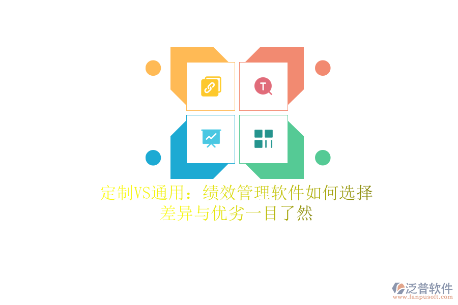 定制VS通用：績效管理軟件如何選擇？差異與優(yōu)劣一目了然
