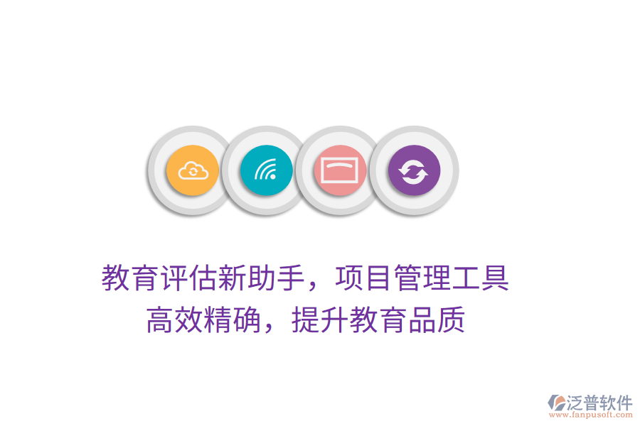 教育評(píng)估新助手，項(xiàng)目管理工具，高效精確，提升教育品質(zhì)