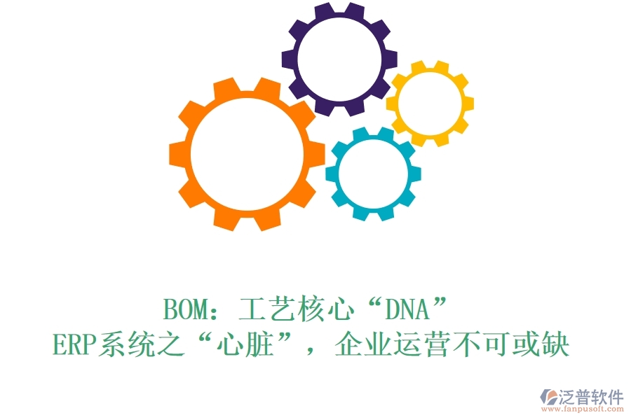 BOM：工藝核心“DNA”，ERP系統(tǒng)之“心臟”，企業(yè)運(yùn)營不可或缺