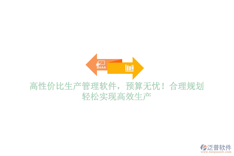 高性價比生產(chǎn)管理軟件，預(yù)算無憂！合理規(guī)劃，輕松實現(xiàn)高效生產(chǎn)