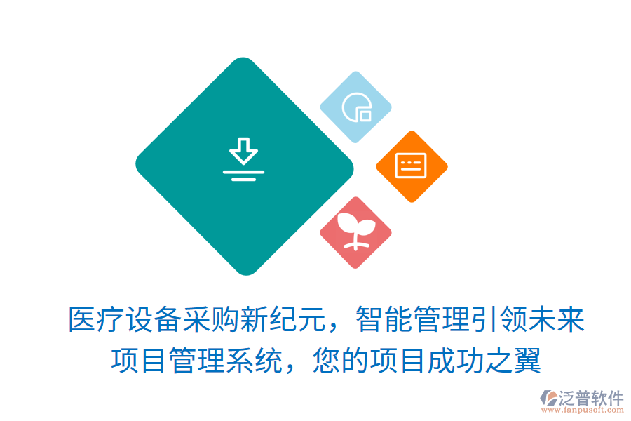 醫(yī)療設備采購新紀元，智能管理引領未來，項目管理系統(tǒng)，您的項目成功之翼