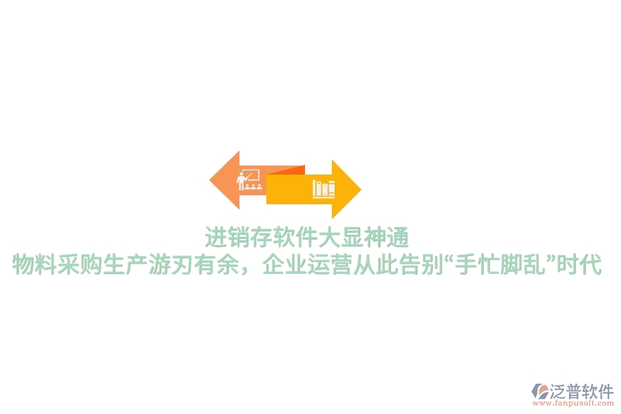 進(jìn)銷(xiāo)存軟件大顯神通，物料采購(gòu)生產(chǎn)游刃有余，企業(yè)運(yùn)營(yíng)從此告別“手忙腳亂”時(shí)代