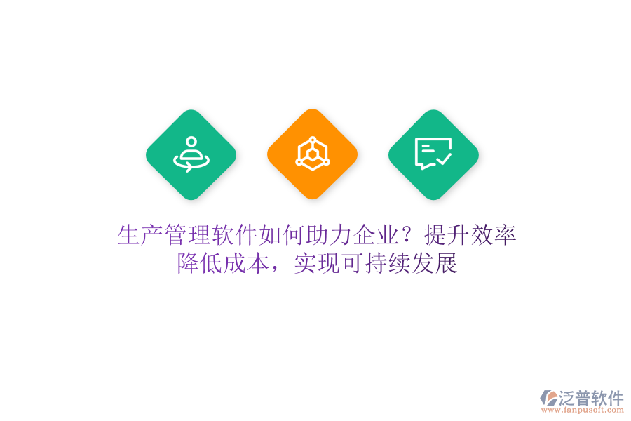 生產(chǎn)管理軟件如何助力企業(yè)？提升效率、降低成本，實現(xiàn)可持續(xù)發(fā)展