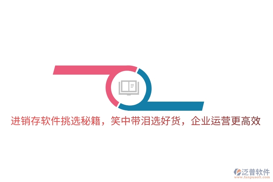 進銷存軟件挑選秘籍，笑中帶淚選好貨，企業(yè)運營更高效