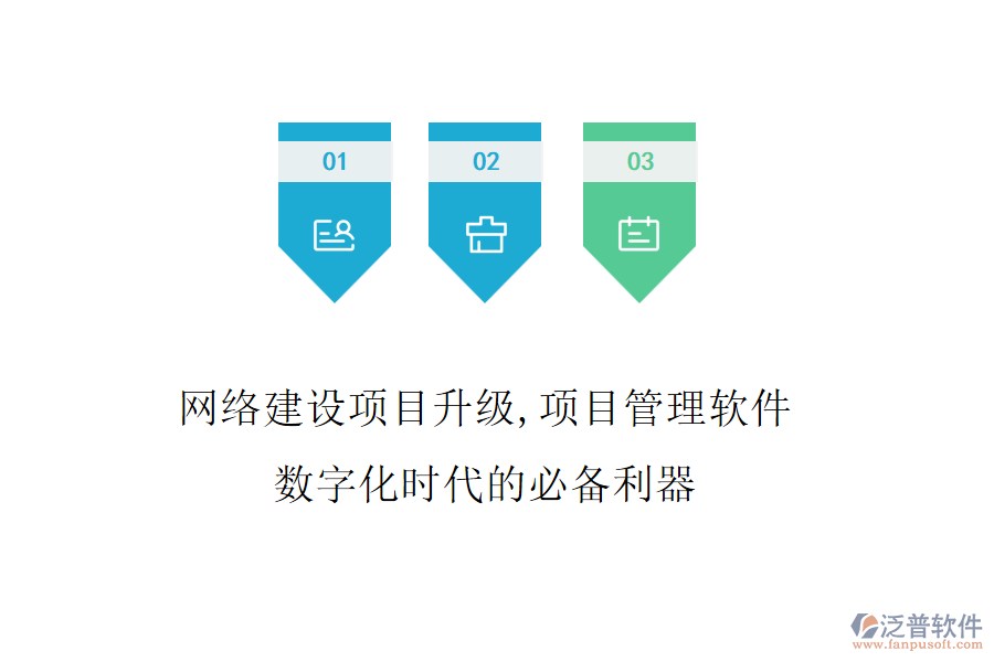網(wǎng)絡(luò)建設(shè)項(xiàng)目升級(jí)，項(xiàng)目管理軟件是數(shù)字化時(shí)代的必備利器
