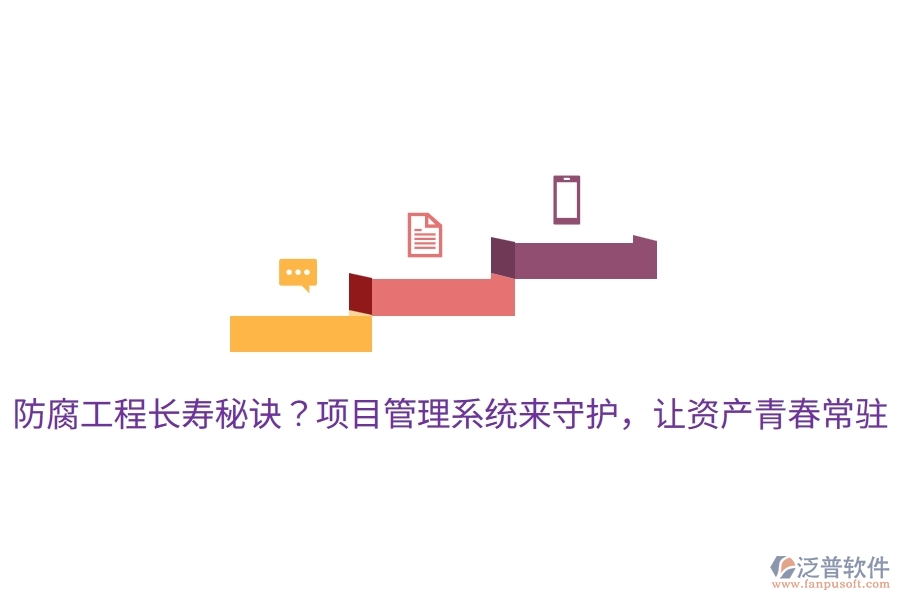 防腐工程長(zhǎng)壽秘訣？項(xiàng)目管理系統(tǒng)來守護(hù)，讓資產(chǎn)青春常駐！