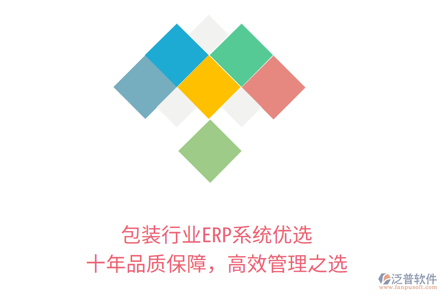 包裝行業(yè)ERP系統(tǒng)優(yōu)選，十年品質(zhì)保障，高效管理之選