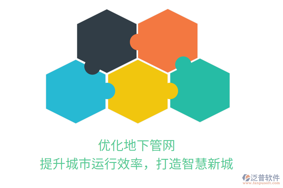 優(yōu)化地下管網(wǎng)，提升城市運(yùn)行效率，打造智慧新城