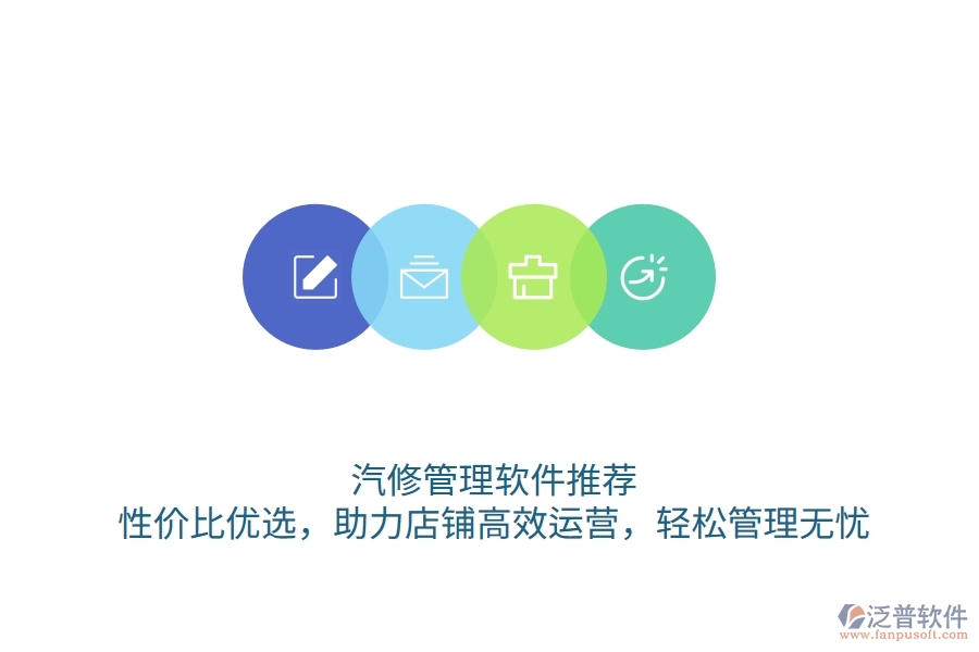 汽修管理軟件推薦：性價比優(yōu)選，助力店鋪高效運營，輕松管理無憂