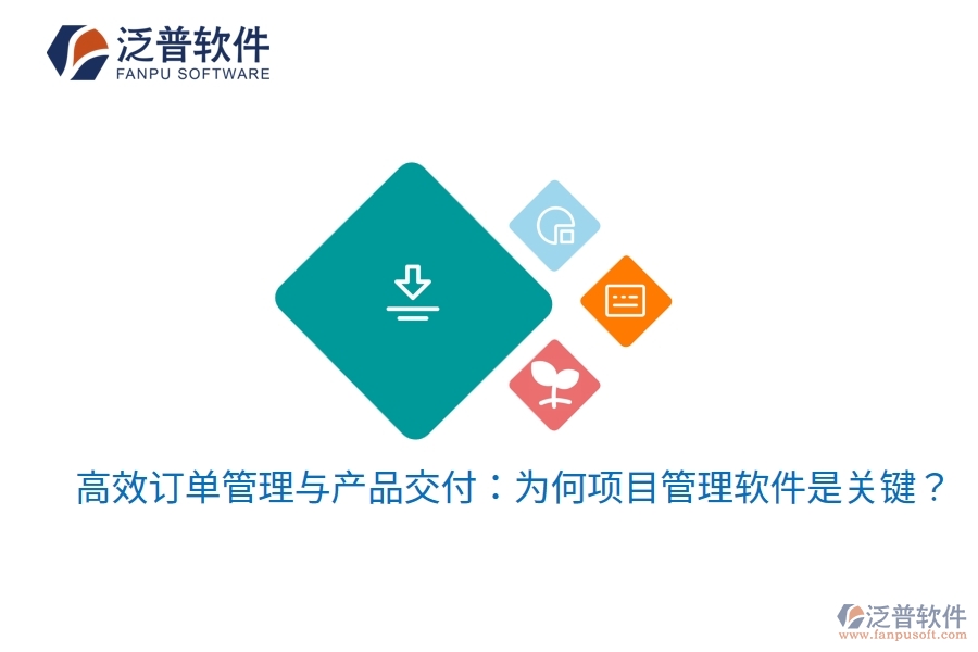 高效訂單管理與產(chǎn)品交付：為何項目管理軟件是關(guān)鍵？