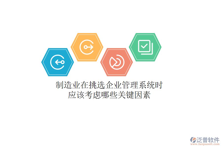 制造業(yè)在挑選企業(yè)管理系統(tǒng)時，應該考慮哪些關(guān)鍵因素