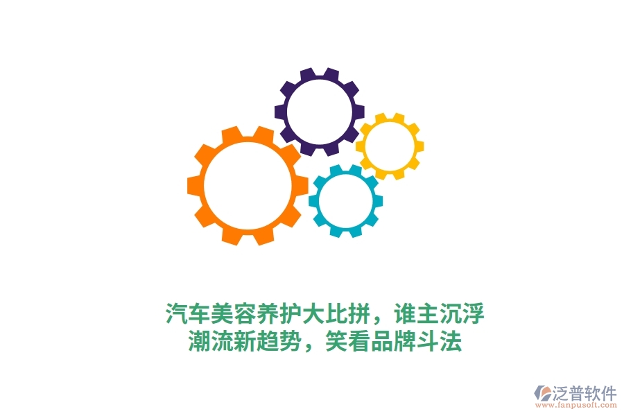 汽車美容養(yǎng)護大比拼，誰主沉?。砍绷餍纶厔?，笑看品牌斗法