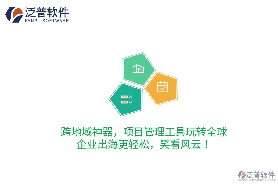 跨地域神器，項(xiàng)目管理工具玩轉(zhuǎn)全球，企業(yè)出海更輕松，笑看風(fēng)云！