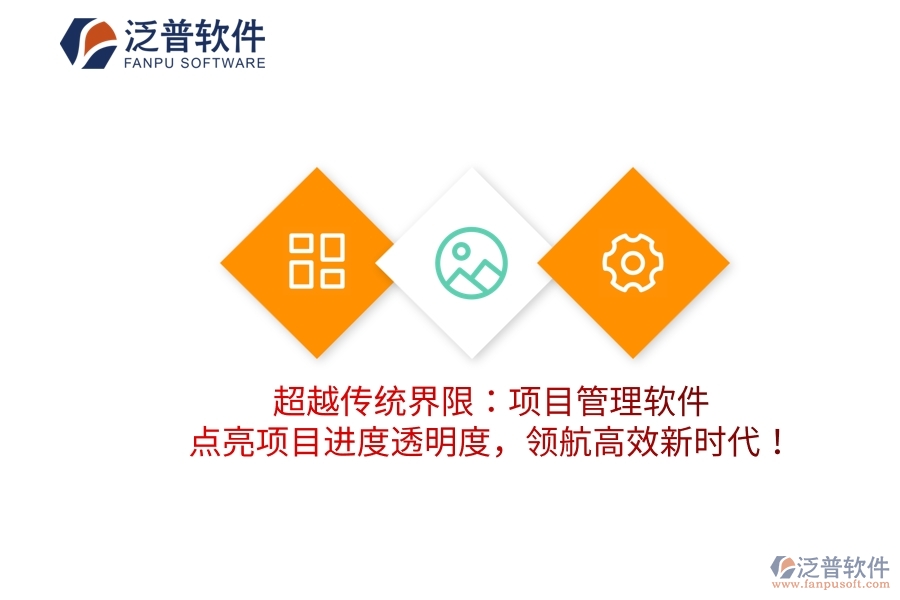 超越傳統(tǒng)界限：項目管理軟件，點亮項目進度透明度，領航高效新時代！