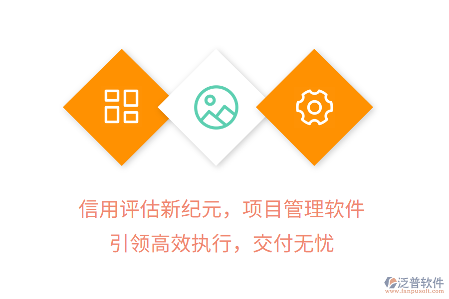 信用評(píng)估新紀(jì)元，項(xiàng)目管理軟件引領(lǐng)高效執(zhí)行，交付無憂